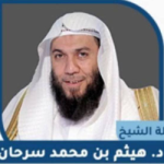 الشيخ الدكتور هيثم بن محمد جميل سرحان ـ D.Haythem Sarhan ـ Шейх Хайсам Сархан