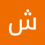 شامخ الجرادي