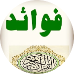 فوائد من القرآن