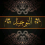 السلف الصالح