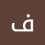 فواز حسين