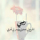 أم محمد
